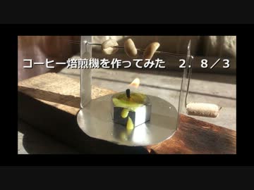 コーヒー焙煎機を作ってみた 2.8/3