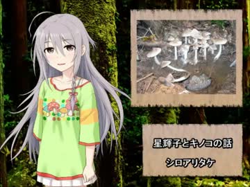 【モバマス】星輝子とキノコの話03　シロアリタケ