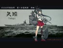 【艦これ】　最新鋭巡洋艦「矢矧」　就航記念PV