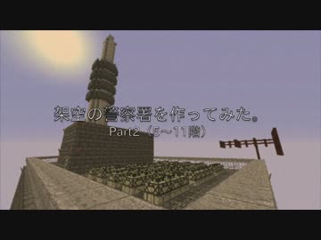 【Minecraft】架空の警察署を作ってみた。Part2・ＯＰのみ