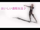 【ニコカラ】 おいしい通販生活 【OnVo】