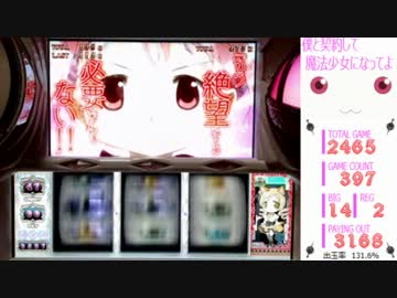 【パチスロ】魔法少女まどか☆マギカ　16夜目【設定6】