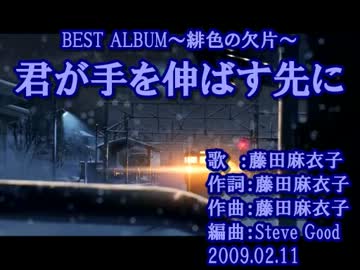 ニコカラ 藤田麻衣子 君が手を伸ばす先に Off Vocal ニコニコ動画