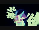 【――】毒占欲　歌ってみた【Zn子】
