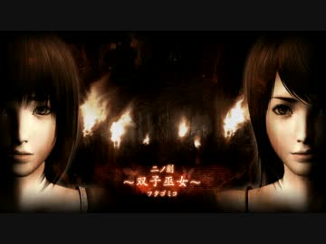 【TAS】零～眞紅の蝶～　二ノ刻　～双子巫女～【Wii】