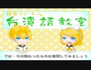 【トークロイド】鏡音リン．レンの台湾語教室