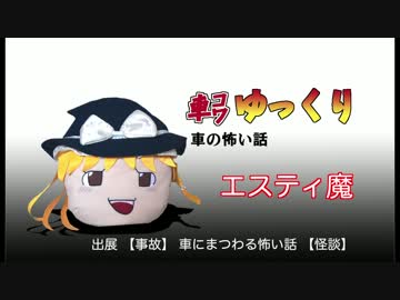 【ゆっくり怪談】車の怖い話・試作品2－エスティ魔【車載動画】