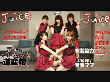 【道産娘。】Juice=Juice「イジワルしないで 抱きしめてよ」【踊ってみた】