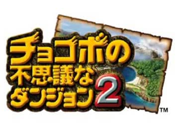 チョコボの不思議なダンジョン２ を実況プレイ part Final