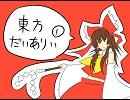 【東方手書き】東方だいありぃ①【４コマ】
