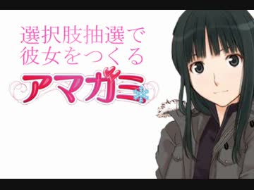 選択肢抽選で彼女をつくる『アマガミ』PART⑱