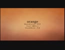 【オランジ】orange【歌ってみた】