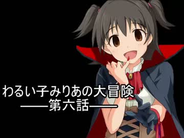 【oblivion×im@s架空戦記】わるい子みりあの大冒険 第六話
