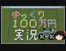 【Minecraft】ゆっくり100万円実況Part5【$1　100円】