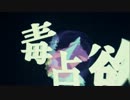 毒占欲を歌ってみたりした【ももんが】