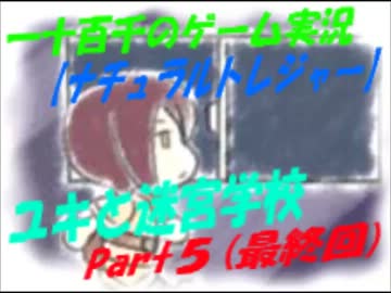 【ナチュラルトレジャー】　ユキと迷宮学校　実況Part5　(最終回)