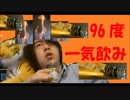 96度のお酒を一気飲みして死んでみた
