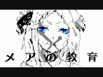 人気の メアの教育 動画 150本 ニコニコ動画