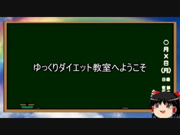 ゆっくりダイエット教室　第1回