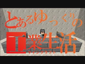 【Minecraft】科学と工業と錬金の世界でまったり生活 カットイン【ズコー】
