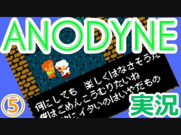 ゼ◯ダ+ゆめ◯っき？『ANODYNE』実況プレイ　05