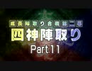 【MUGEN】 四神陣取り・第二幕　Part11