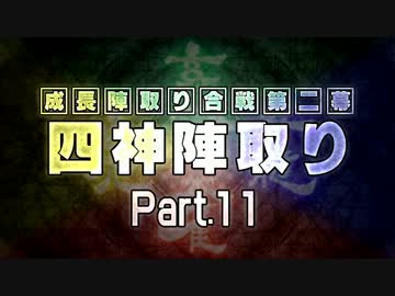 【MUGEN】 四神陣取り・第二幕　Part11