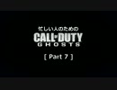 ゆっくり実況プレイ　忙しい人のための「CoD GHOSTS 」 Part 7