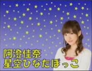 阿澄佳奈 星空ひなたぼっこ 第34回 [2011.07.04]