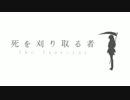 死を刈り取る者