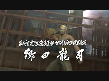 【死愚魔】龍が如く２HD版を実況プレイ　第十六章 Part08