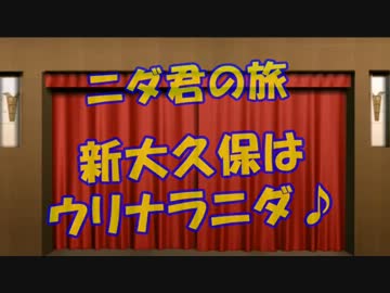 【ニダ君の旅】新大久保はウリナラニダ♪