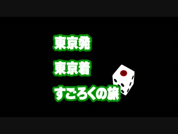 【金曜どうでしょう】山手線すごろくの旅【Part.①】