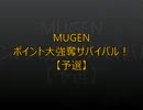 【MUGEN】ポイント大強奪サバイバル１９【予選】