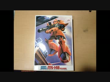 旧ガンプラ ゲルググ　ms-14B　1/144 J・ライデン少佐機 作ってみました