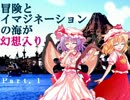【Part.1】冒険とイマジネーションの海が幻想入り