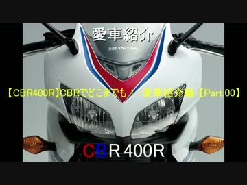 【CBR400R】CBRでどこまでも！-愛車紹介編-【Part.00】