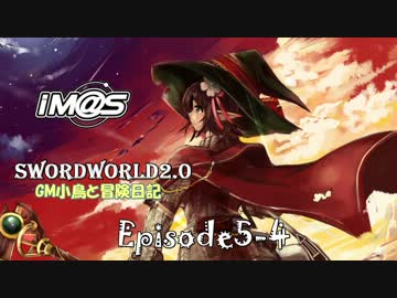 【SW2.0】GM小鳥と冒険日記 Episode5 「二人」-4-