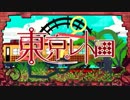 東京レトロ 歌ってみた　Ver.巳神湖みっくん