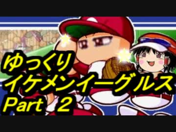 【パワプロ12開】ゆっくりイケメンイーグルス part2