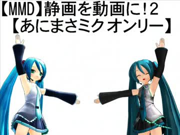 【MMD】静画を動画に！２【あにまさミクオンリー】