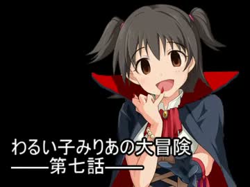 【oblivion×im@s架空戦記】わるい子みりあの大冒険 第菜々話