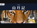 【ゆっくり文庫】中島敦「山月記」