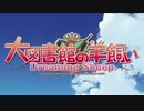 大図書館の羊飼い Dreaming Sheep PV Movie