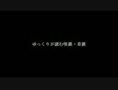ゆっくりが読む怪談・奇談【握手】