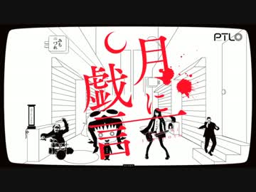 【ニコカラ】月に戯言【Off vocal版】