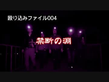 【殴り込み】ファイル００４禁断の淵【地獄編後編】