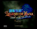 聖剣伝説 LoM イベント集 ~プロローグ~