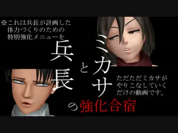 【進撃のMMD】兵長とミカサの強化合宿【+おまけ】