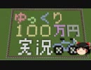 【Minecraft】ゆっくり100万円実況Part6【$1　100円】